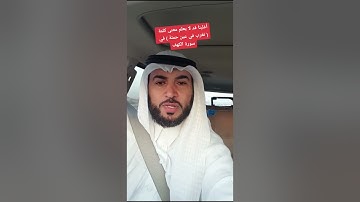 بعضنا قد لا يعلم معنى كلمة ( وجدها تغرب في عين حمئة ) 😱 في سورة الكهف
