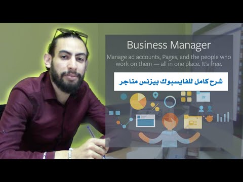 Facebook business manager شرح كامل للفايسبوك بيزنس مناجر  Soufiane Sebbar