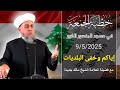 خطبة الجمعة 9 8 2025 إياكم وح مى البلديات خطبة الجمعة 9 8 2025 إياكم وح مى البلديات