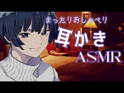 【ASMR/女性向け】眠れるまでおしゃべりしながら耳かき【耳かきボイス】