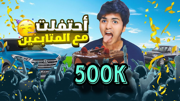 بمناسبة نص مليون مشترك احتفلت مع المتابعين 🥳🔥