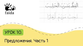 Учимся писать по арабски: Предложения. Часть 1