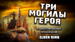 Могилы героев. Elden Ring(v. 1.04). Прохождение.