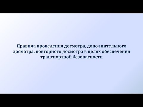 Правила проведения досмотра в целях обеспечения транспортной безопасности