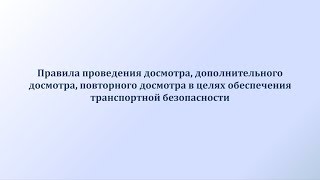 Правила проведения досмотра в целях обеспечения транспортной безопасности Правила проведения досмотра в целях обеспечения транспортной безопасности