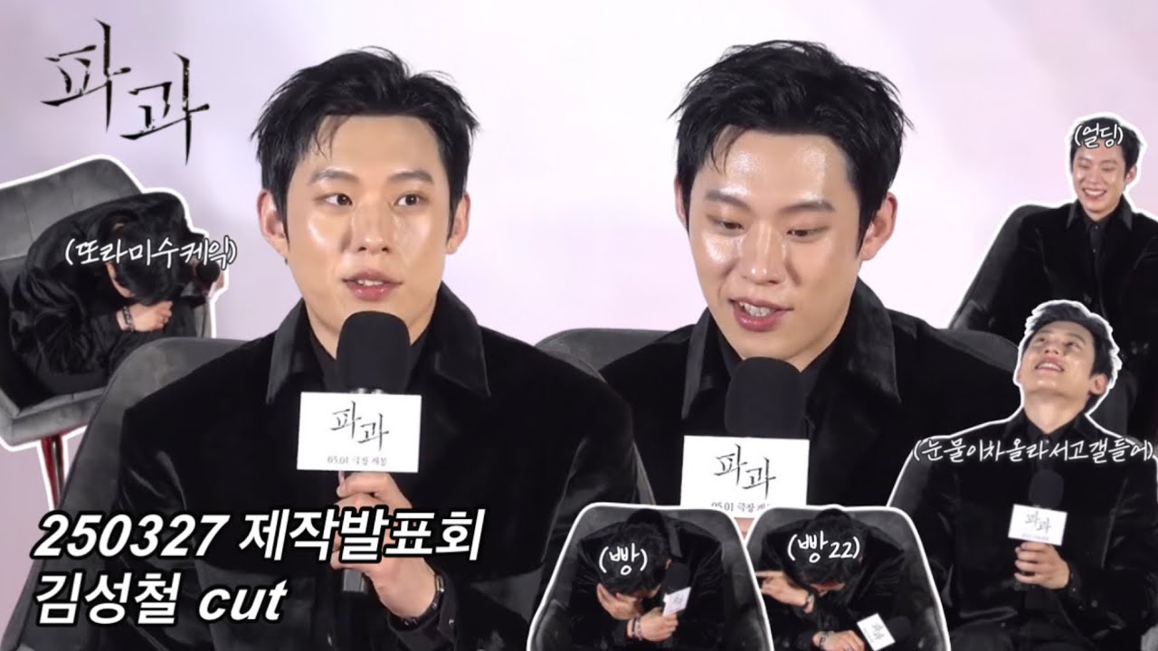 [김성철] 250327 영화 ‘파과’ 제작보고회 김성철(투우) cut I 영원히 언급 당하는 티라미수 케익