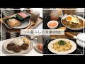 一人暮らしの食事vlog🍩/ミスドの新作を食べてれんこんのはさみ焼きをつくる/八宝菜、納豆大葉パスタ