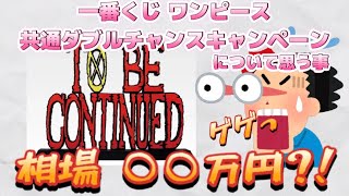 ONE PIECE一番くじダブルチャンスギガントネームが高過ぎる件に思う事