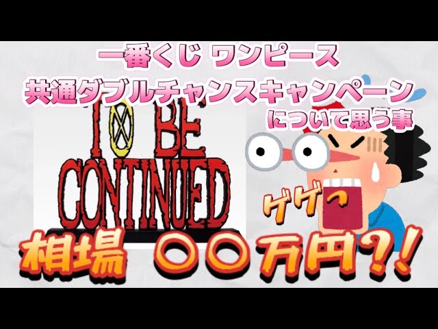 ONE PIECE一番くじダブルチャンスギガントネームが高過ぎる件に思う事