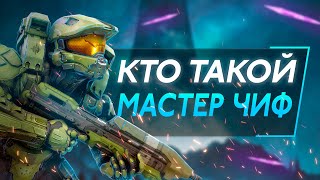 КТО ТАКОЙ МАСТЕР  ЧИФ? ИСТОРИЯ HALO