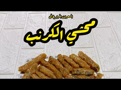 السعرات الحرارية فى محشى الكرنب