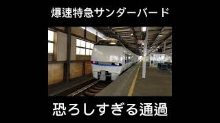 【速すぎ】爆速特急サンダーバード 　恐ろしすぎる小松駅通過 jr西日本 　通過　サンダーバード