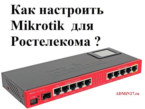 Настройка роутера Mikrotik для Ростелеком