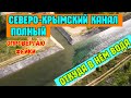 Крым.СЕВЕРО-КРЫМСКИЙ канал ПОЛНЫЙ.Откуда в нём вода?ВСЯ правда.ОПРОВЕРГАЮ ФЕЙКИ.р.БИЮК-КАРАСУ в СКК