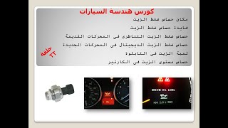 حلقة 22 شرح كهرباء حساسات ضغط الزيت فى المحركات القديمة و الجديدة و شرح عوامة مستوى زيت المحرك