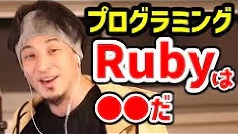 【ひろゆき】プログラミングRubyは○○だ