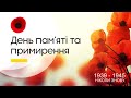 8 травня - «ДЕНЬ ПАМ’ЯТІ ТА ПРИМИРЕННЯ»