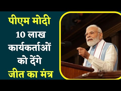 Bhopal में 25 Sept को BJP का महाकुंभ, PM Modi कार्यकर्ताओं को करेंगे संबोधित | तैयारियों मे जुटी BJP