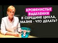 Кровянистые выделения в середине цикла. Мазня. Что делать?