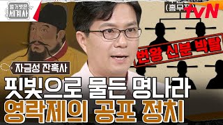 (충격)아버지에게 전달된 아들의 '이것' 피로 물들어버린 영락제의 공포정치💥 #벌거벗은세계사 EP.106 | tvN 230704 방송