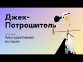 Альтернативная история. Джек-Потрошитель