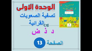 كتابي في العربية الثانية ابتدائي الوحدة 1 العائلة تصفية الصعوبات القرائية ص 13