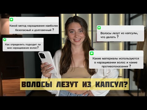Почему ЛЕЗЕТ ВОЛОС ИЗ КАПСУЛ? Частые вопросы о наращивании волос.