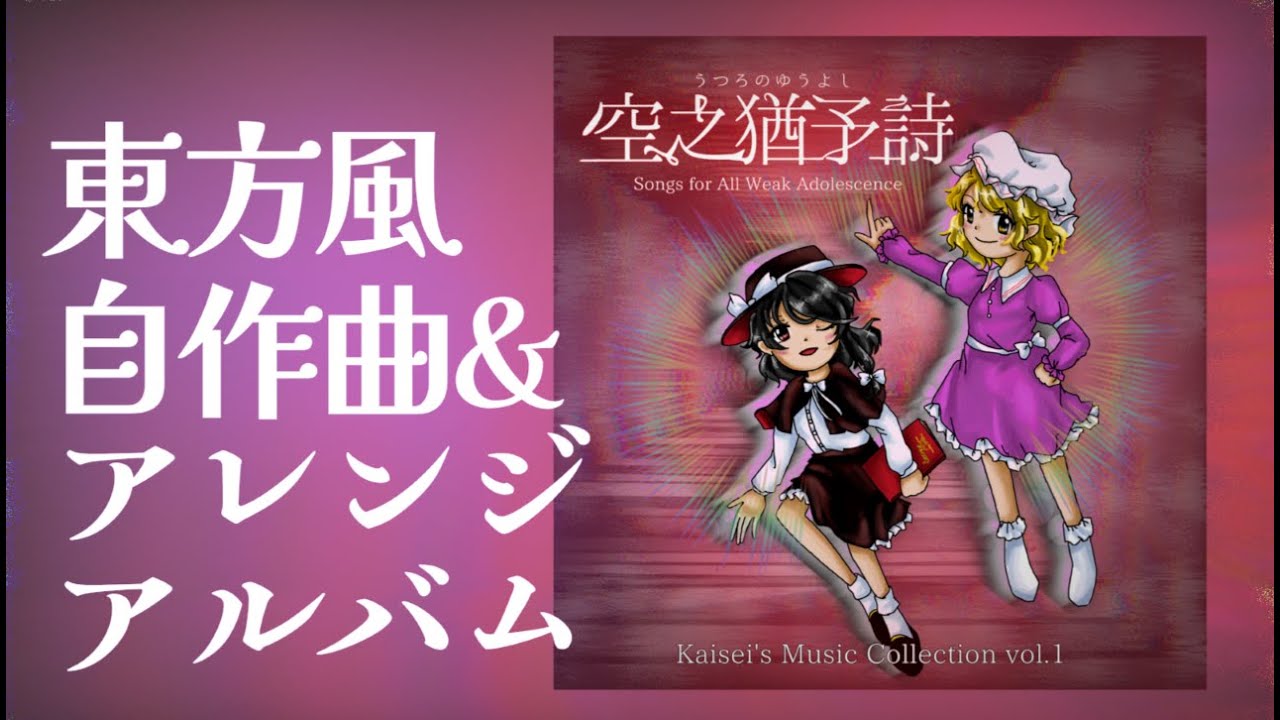東方風自作曲＆アレンジアルバム XFD】空之猶予詩 ～ Songs for All