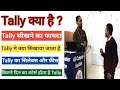 Tally kya hai || Tally me kya sikhaya jata hai ? Tally Course details in hindi @JogendraGyan