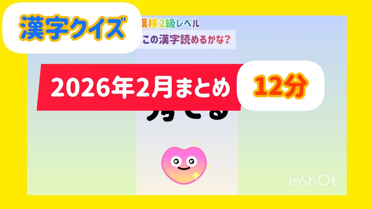 【2026年2月まとめ】漢字クイズ　#漢字 #漢検 #気分転換 #脳トレ#kanji  