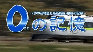 ０の記憶  Bullet Train Zero Series: Always In Our Hearts. Guinness World Records