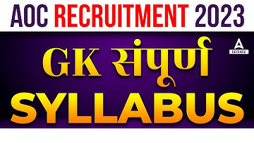 AOC RECRUITMENT 2023 | AOC FIREMAN & TRADESMAN GK संपूर्ण SYLLABUS 2023