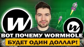 ПОЧЕМУ WORMHOLE МОЖЕТ ДОСТИГНУТЬ 1 ДОЛЛАРА! ОБЗОР АЛЬТКОИНА