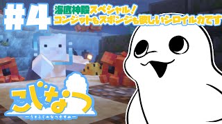 【Minecraft/#こじなつ 】#4 海底神殿スペシャル！スポンジとコンジットほし男！【白・まろやか】