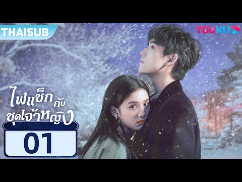 ซับไทย | ไฟแช็กกับชุดเจ้าหญิง Lighter And Princess EP01 | เฉินเฟยอวี่/จางจิ้งอี๋ | YOUKU