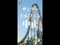 サンダードルフィン / 東京ドームシティ アトラクションズ (ジェットコースター 事故防止のため一時中止)