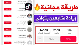 موقع جديد 🔥 زيادة متابعين تيك توك مجانا 2024 ✅ رشق متابعين تيك توك مجاناً