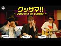 【即興コラボ】グッサマ!!~GOOD DAY OF SUMMER~ TAK-Z & HAN-KUN Gt.NOBU