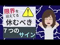 【心身の悲鳴】今すぐ休んだ方がいいサイン7つ/心と体の限界を迎えてるサインとは(うつ病・不安障害)