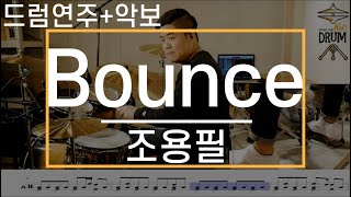 [Bounce,바운스]조용필-드럼(연주,악보,드럼커버,Drum Cover,듣기);AbcDRUM