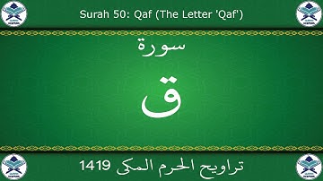 تراويح الحرم المكي 1419 - سورة ق
