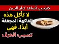 ٥ ٤ مكسرات تقتل خلايا المخ و٤ تجددها بالكامل
