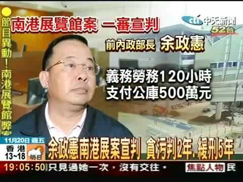 南港展館案宣判 余政憲2年 7學者7年以上