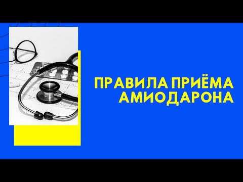 Амиодарон. Как правильно принимать амиодарон?