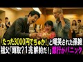 【スカッと】「たった3000円でちゅか!」おばあちゃんのための貯金を嘲笑された孫娘。祖父「頭取?1兆円解約だ!」銀行がパニック【シニア】