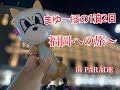 まゆーほの福岡への旅！！