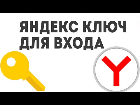 ЯНДЕКС КЛЮЧ ДЛЯ ВХОДА