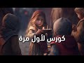 كورس جديد رائع للمستوى الرابع قولي رأيك