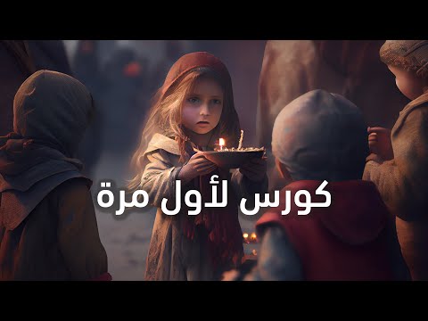 كورس جديد رائع للمستوى الرابع قولي رأيك