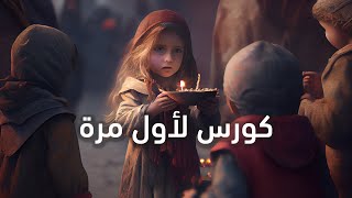 كورس جديد رائع للمستوى الرابع :  قولي رأيك